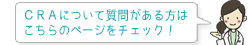 CRAについて質問がある方はこちらのページをチェック！