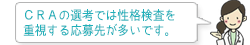CRAの選考では性格検査を重視する応募先が多いです。