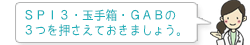 SPI3・玉手箱・GABの3つを押さえておきましょう。