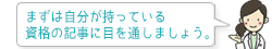 まずは自分が持っている資格の記事に目を通しましょう。