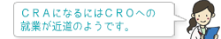 CRAになるにはCROへの 就業が近道のようです。