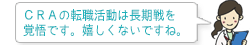 CRAの転職活動は長期戦を覚悟です。嬉しくないですね。