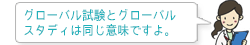 グローバル治験とグローバルスタディは同じ意味ですよ。