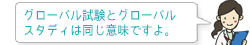 グローバル試験とグローバルスタディは同じ意味ですよ。