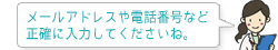 メールアドレスや電話番号など正確に入力してくださいね。