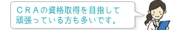 CRAの資格取得を目指して 頑張っている方も多いです。