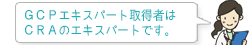 GCpエキスパート取得者はCRAのエキスパートです。