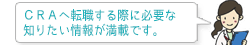 CRAへ転職する際に必要な知りたい情報が満載です。