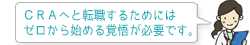 CRAへと転職するためにはゼロから始める覚悟が必要です。