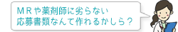MRや薬剤師に劣らない応募書類なんて作れるかしら?