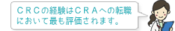 ＣＲＣの経験はＣＲＡへの転職において最も評価されます。