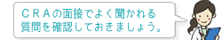 CRAの面接でよく聞かれる 質問を確認しておきましょう。