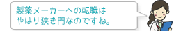 製薬メーカーへの転職はやはり狭き門なのですね。