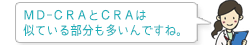 MD-CRAとCRAは似ている部分も多いんですね。