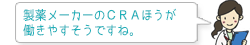 製薬メーカーのCRAほうが働きやすそうですね。