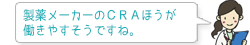 製薬メーカーのＣＲＡほうが働きやすそうですね。