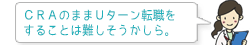 CRAのままUターン転職をすることは難しそうかしら。