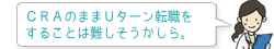 ＣＲＡのままＵターン転職をすることは難しそうかしら。