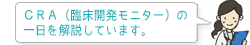 CRA(臨床開発モニター)の一日を解説します。