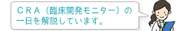 CRA（臨床開発モニター）の一日を解説します。