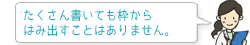 たくさん書いても枠からはみ出すことはありません。