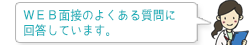 WEB面接のよくある質問に回答しています。