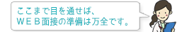 ここまで目を通せば、WEB面接の準備は万全です。