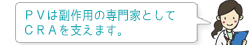 ＰＶは副作用の専門家として ＣＲＡを支えます。