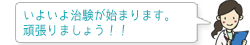 いよいよ治験が始まります。頑張りましょう！！