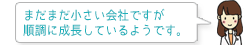 まだまだ小さい会社ですが順調に成長しているようです。