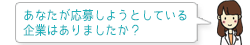 あなたが応募しようとしている企業はありましたか?