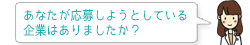 あなたが応募しようとしている企業はありましたか？