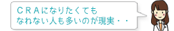 CRAになりたくても なれない人も多いのが現実・・