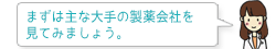 まずは主な大手の製薬会社を見てみましょう。