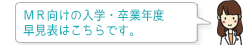 MR向けの入学・卒業年度早見表はこちらです。
