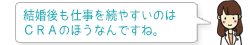 結婚後も仕事を続けやすいのはCRAのほうなんですね。