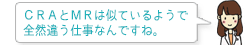 CRAとMRは似ているようで全然違う仕事なんですね。