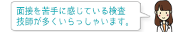 面接を苦手に感じている検査技師が多くいらっしゃいます。