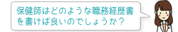 保健師はどのような職務経歴書を書けば良いのでしょうか？