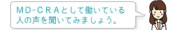 MD-CRAとして働いている人の声を聞いてみましょう。