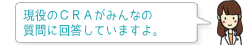 現役のCRAがみんなの質問に回答していますよ。