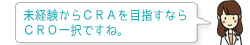未経験からCRAを目指すならCRO一択ですね。