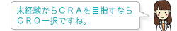 未経験からＣＲＡを目指すならＣＲＯ一択ですね。