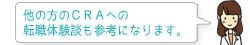 他の方のCRAへの転職体験談も参考になります。