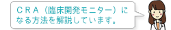 CRA(臨床開発モニター)になる方法を解説します。