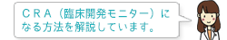 CRA（臨床開発モニター）になる方法を解説します。
