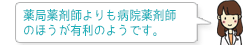 薬局薬剤師よりも病院薬剤師のほうが有利のようです。