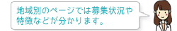 地域別のページでは募集状況や特徴などが分かります。