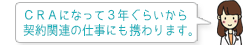 CRAになって3年ぐらいから契約関連の仕事にも携わります。