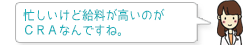 忙しいけど給与が高いのがCRAなんですね。